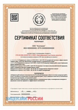 Сертификат СТО 03.080.02033720.1-2020 (Образец) Канск Сертификат СТО 03.080.02033720.1-2020
